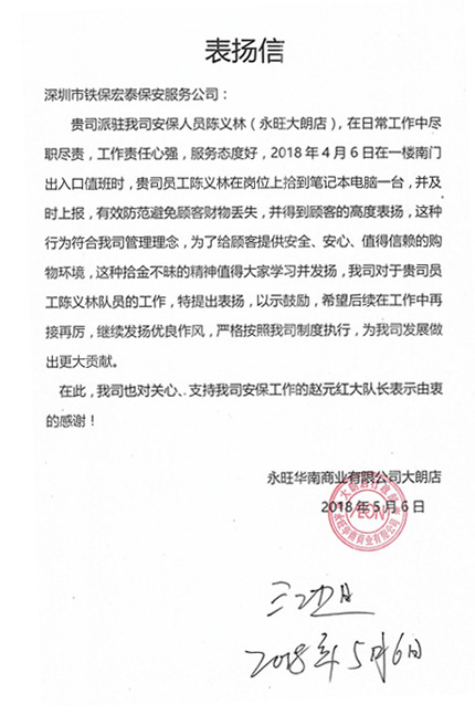 永旺華南商業(yè)公司致我司的一封表?yè)P(yáng)信