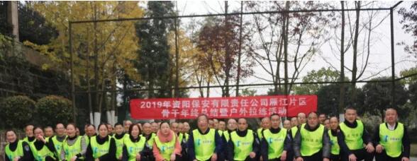 資陽(yáng)保安雁江片區(qū)開展2019年度總結(jié)暨戶外拉練活動(dòng)