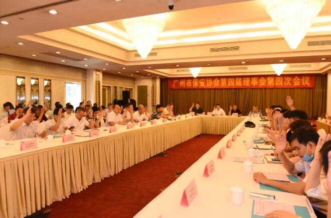 廣州市保安協(xié)會(huì)召開(kāi)第四屆理事會(huì)第四次會(huì)議
