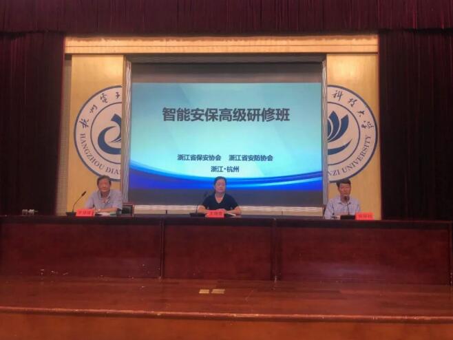 浙江省保安協會舉辦智能安保高級研修班圓滿結束