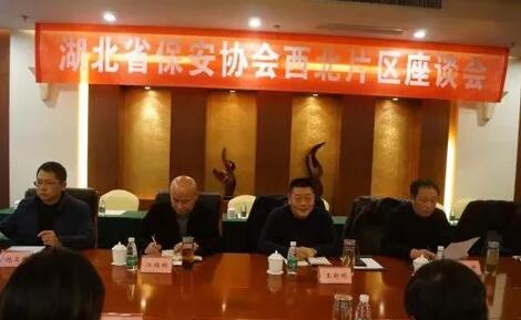湖北省保安協會召開東部、西北、西南片區座談會