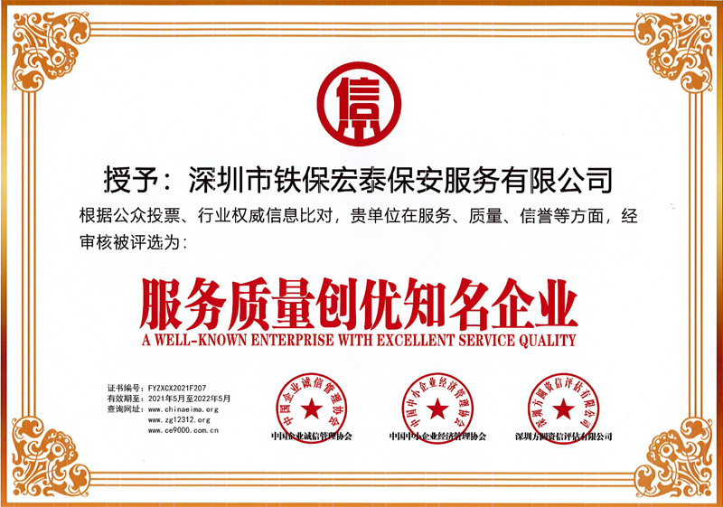 服務質量創(chuàng)優(yōu)知名企業(yè)