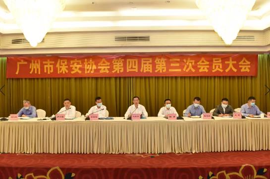 廣州市保安協(xié)會第四屆第三次會員大會順利召開