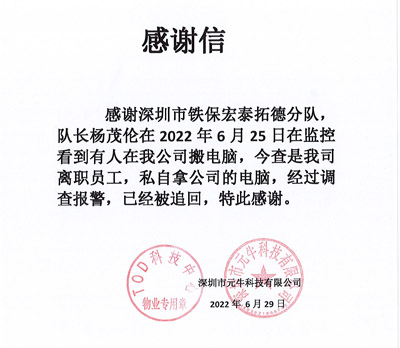 深圳元?？萍脊局滦鸥兄x我司鐵保宏泰保安