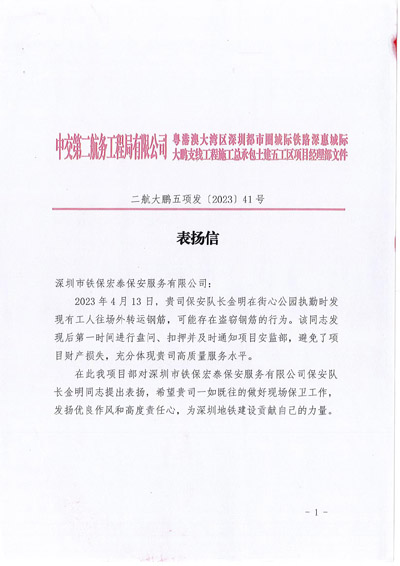 中交第二航務工程局深惠城際工程項目部致信表揚鐵保宏泰保安