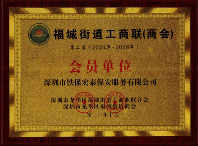祝賀我司鐵保宏泰保安公司榮選福城街道工商業(yè)聯(lián)合會(huì)