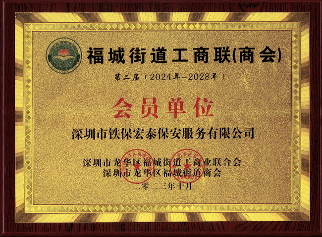 福城街道工商業(yè)聯合會員