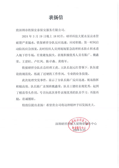 深圳研祥大廈物業中心致信表揚我司鐵保宏泰安保隊員