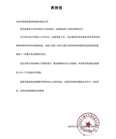 深圳大源汽車(chē)公司致信表?yè)P(yáng)我司鐵保宏泰保安員