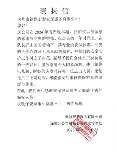 天驕智慧服務深圳分公司致信表揚我司鐵保宏泰保安