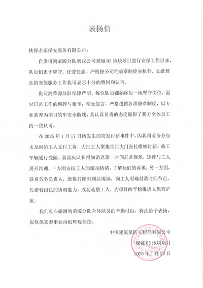 中建四局觀城地塊項目組致信表揚我司鐵保宏泰保安