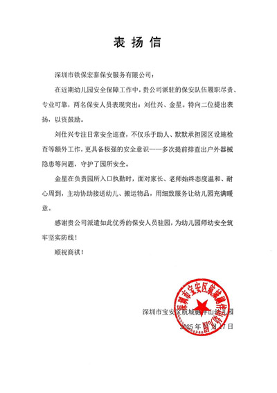 深圳航城樾伴山幼兒園致信表揚我司鐵保宏泰保安