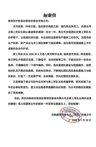 深圳華潤賽美科微公司致信表揚我司鐵保宏泰保安公司